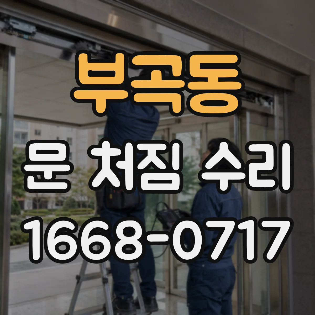 부곡동 문 처짐 수리
