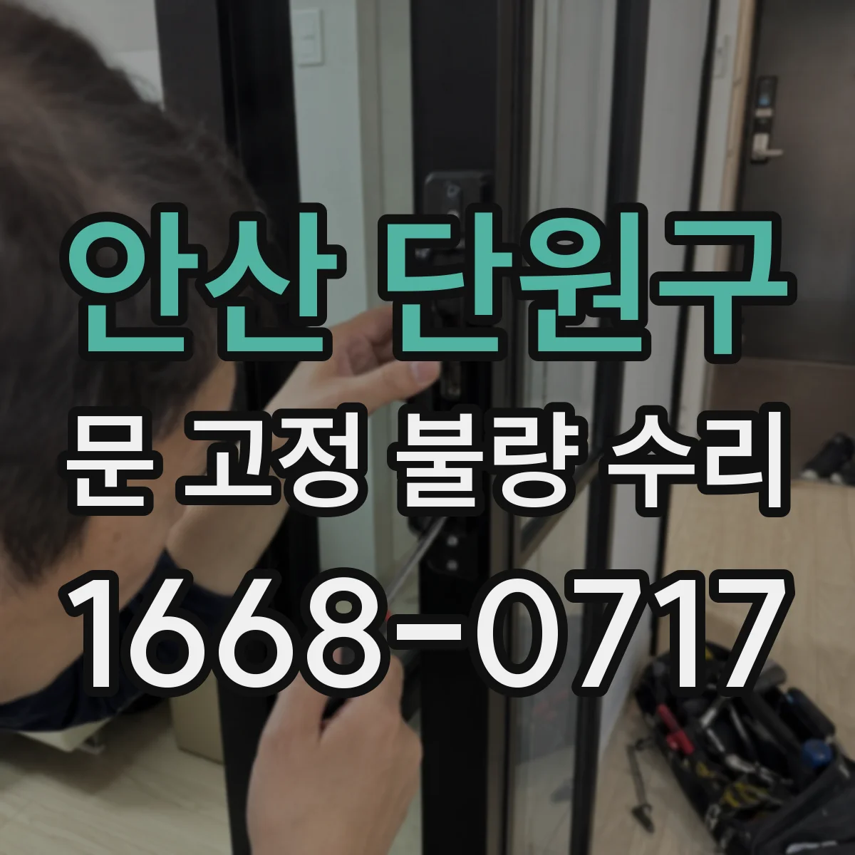 안산 단원구 문 고정 불량 수리