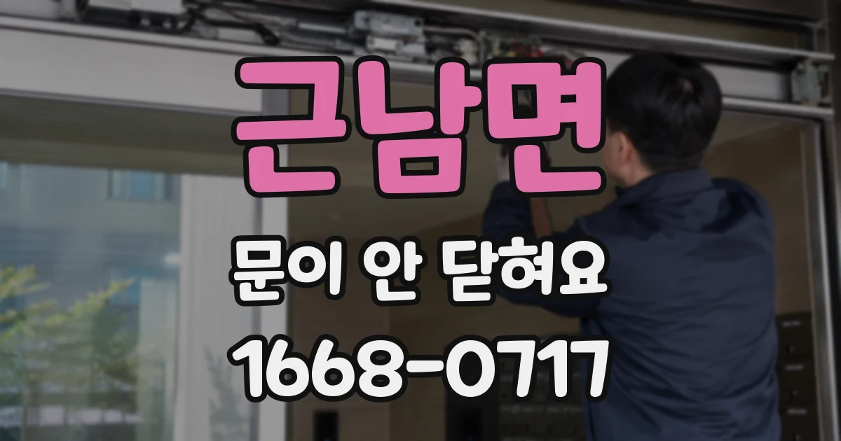 근남면 문이 안 닫혀요