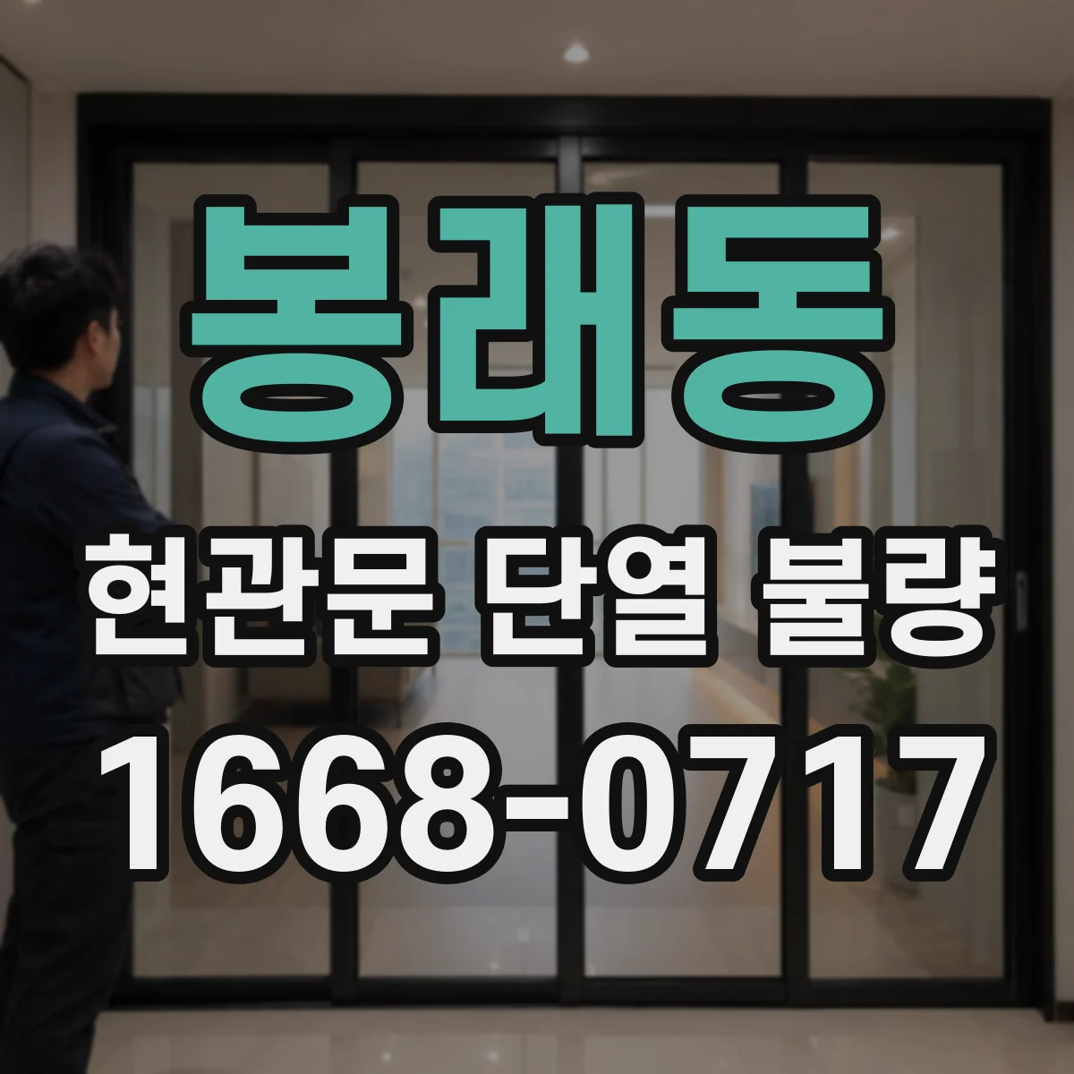 봉래동 현관문 단열 불량
