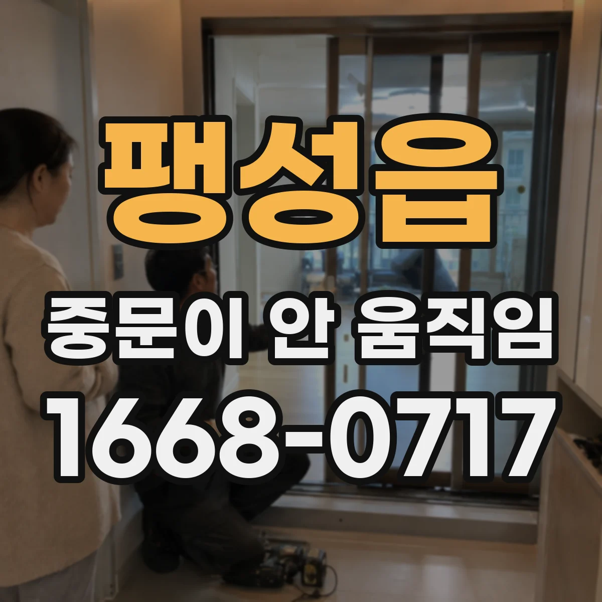 팽성읍 중문이 안 움직임