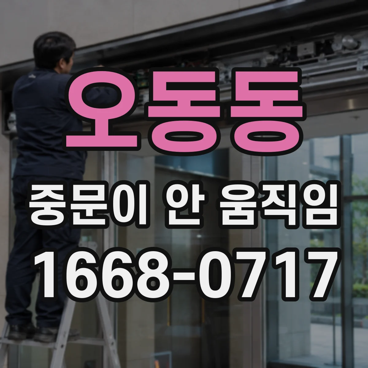 오동동 중문이 안 움직임