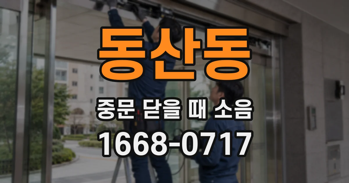 동산동 중문 닫을 때 소음