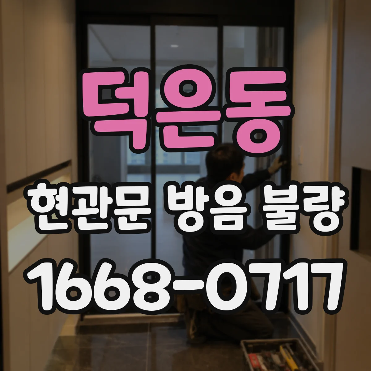 덕은동 현관문 방음 불량