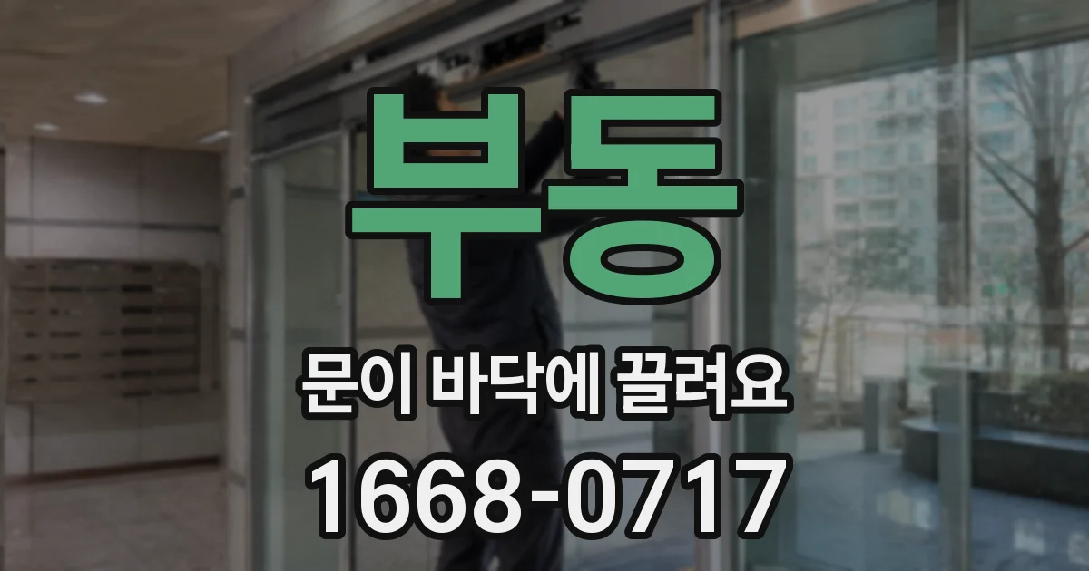 부동 문이 바닥에 끌려요