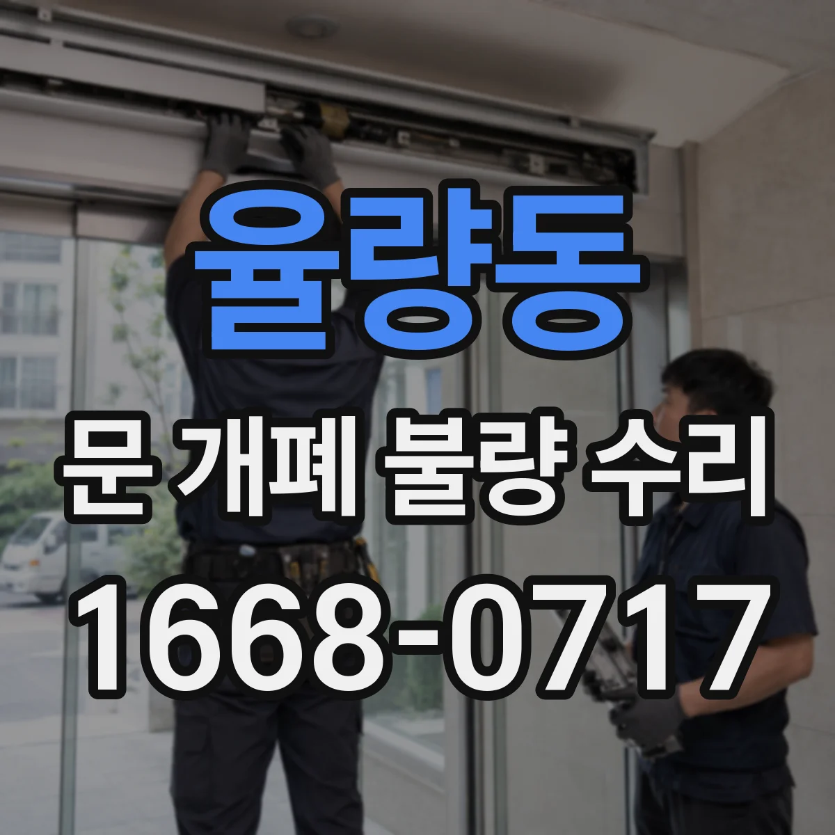 율량동 문 개폐 불량 수리