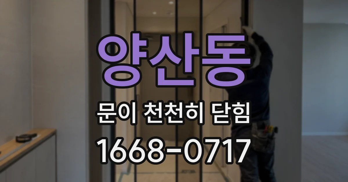 양산동 문이 천천히 닫힘
