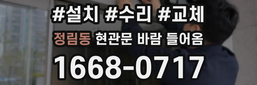 정림동 현관문 바람 들어옴