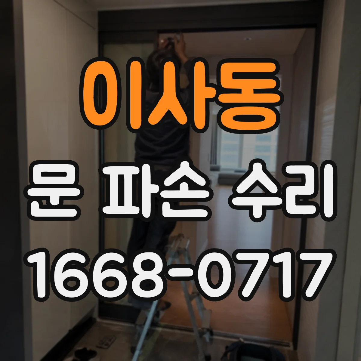 이사동 문 파손 수리