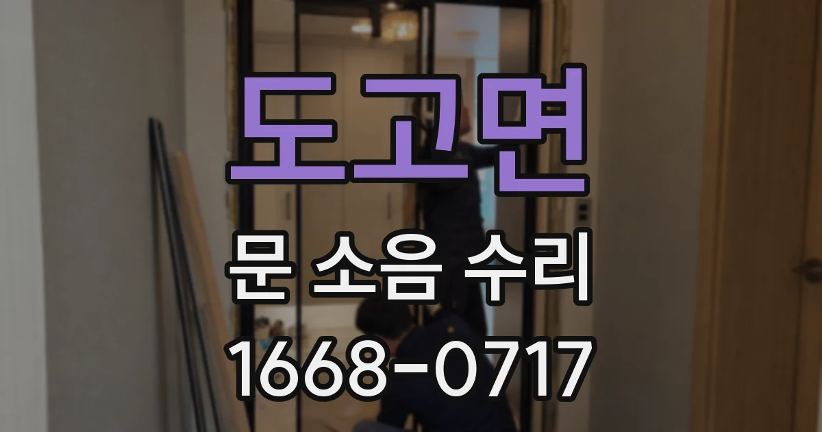 도고면 문 소음 수리