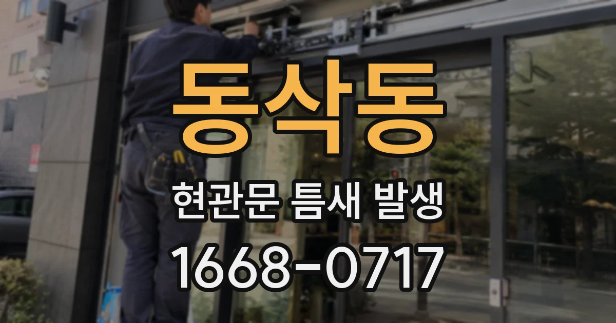 동삭동 현관문 틈새 발생