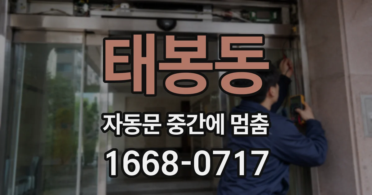 태봉동 자동문 중간에 멈춤