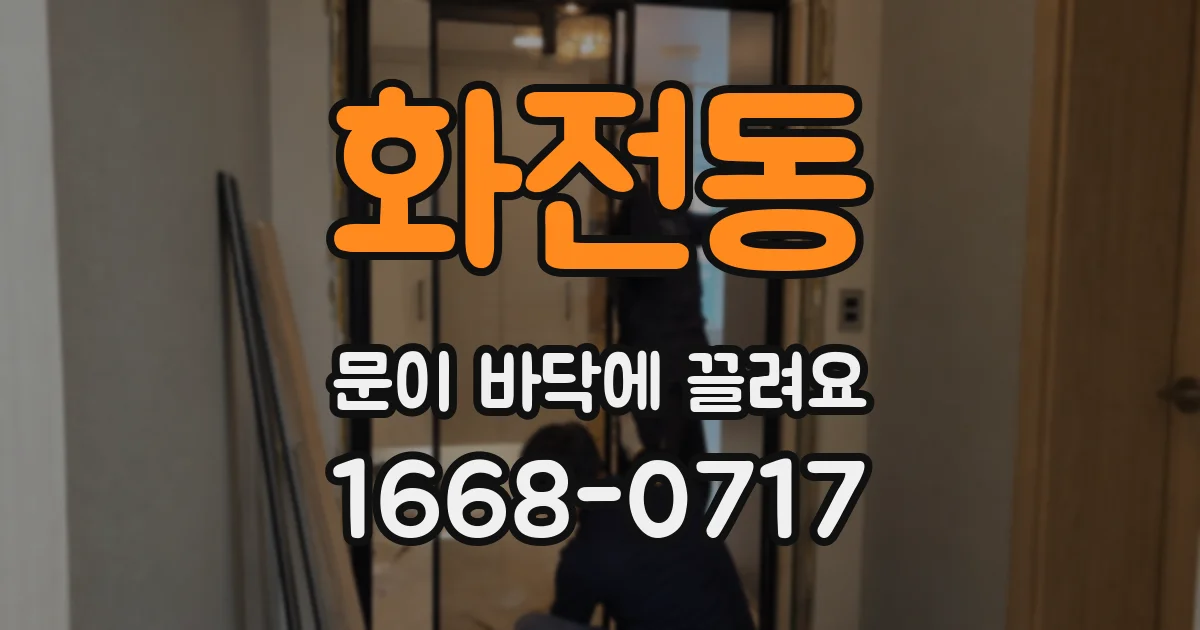 화전동 문이 바닥에 끌려요