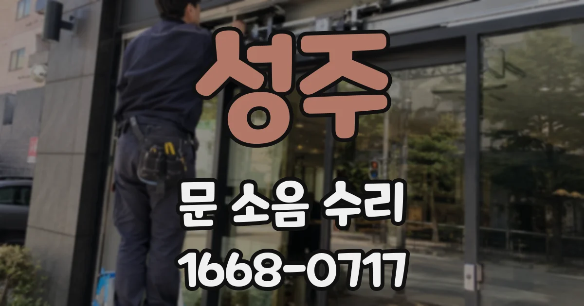 성주 문 소음 수리