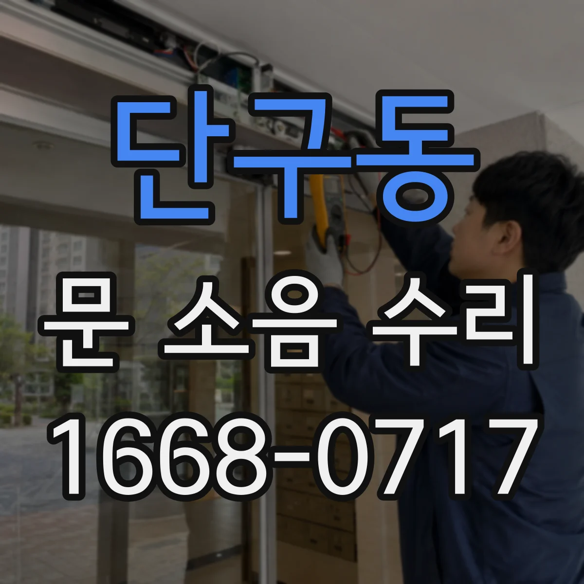 단구동 문 소음 수리