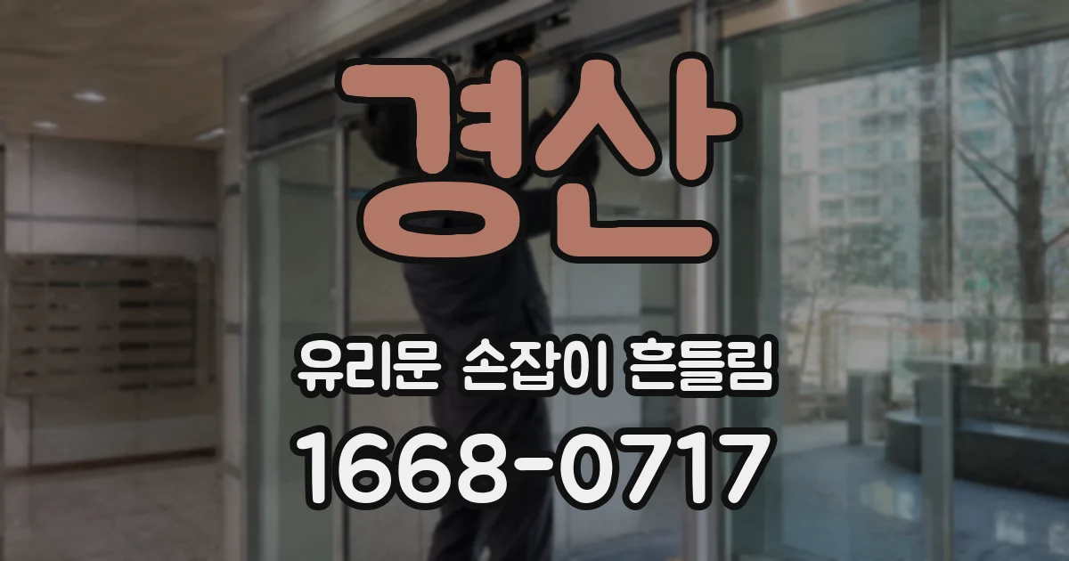 경산 유리문 손잡이 흔들림