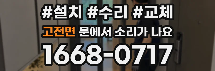 고전면 문에서 소리가 나요