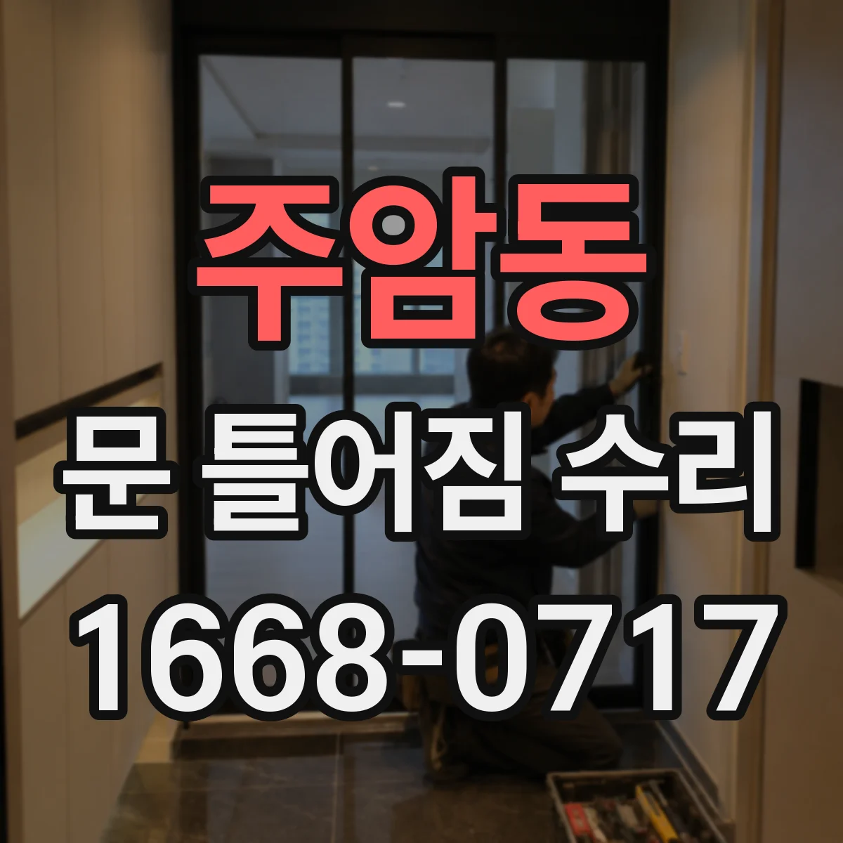 주암동 문 틀어짐 수리