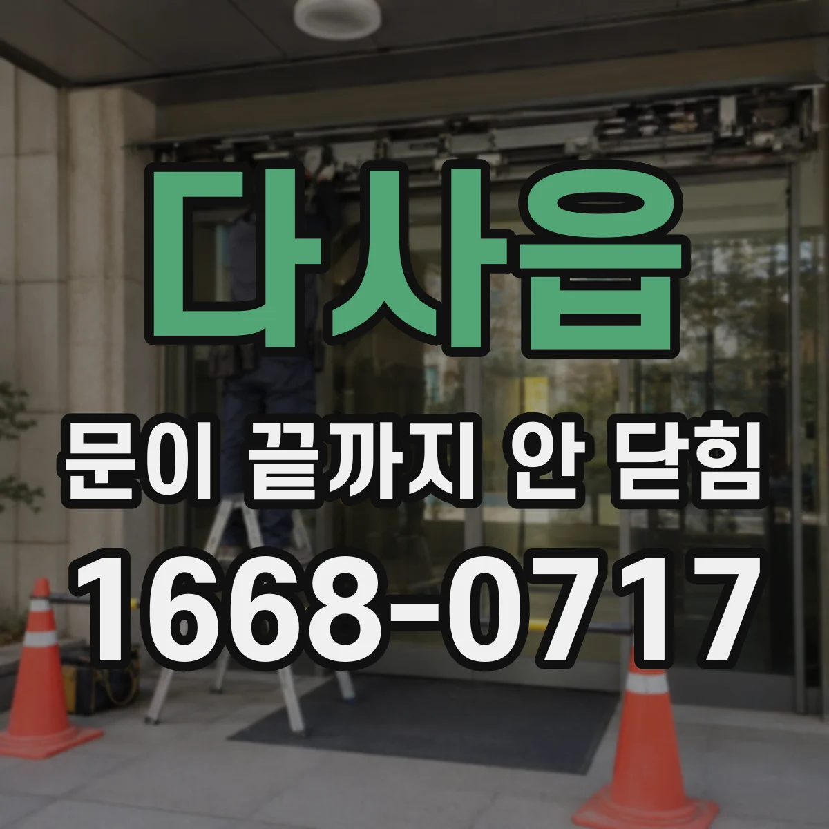 다사읍 문이 끝까지 안 닫힘