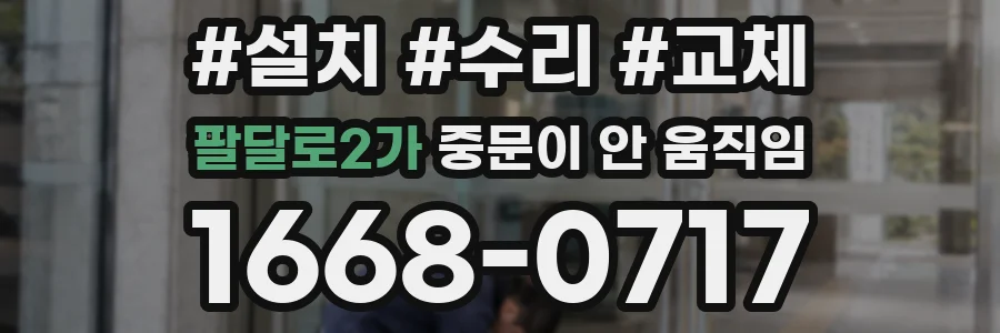 팔달로2가 중문이 안 움직임