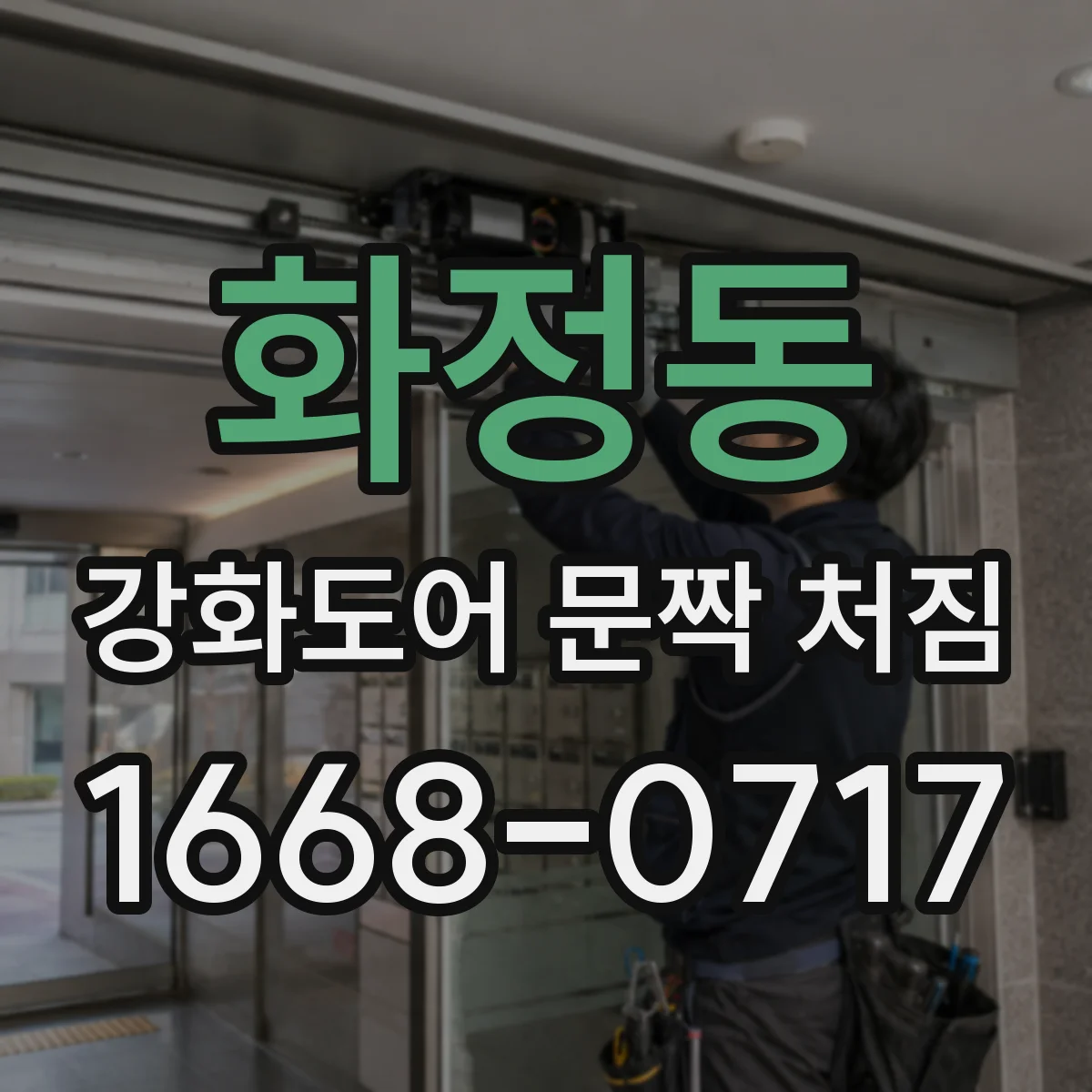 화정동 강화도어 문짝 처짐