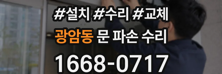 광암동 문 파손 수리