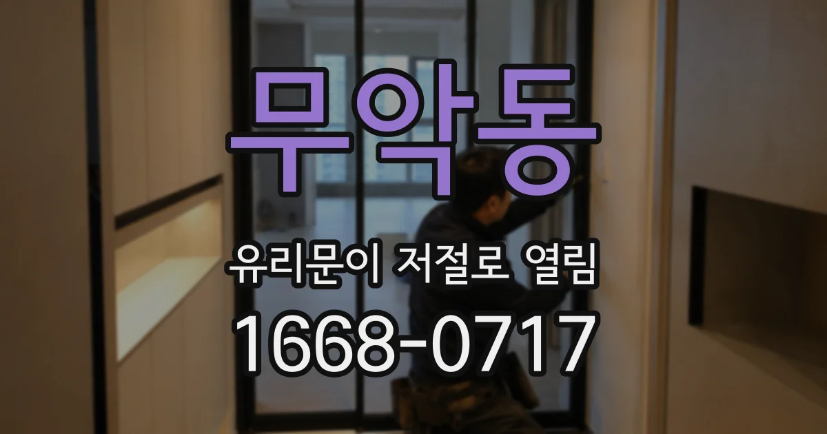 무악동 유리문이 저절로 열림