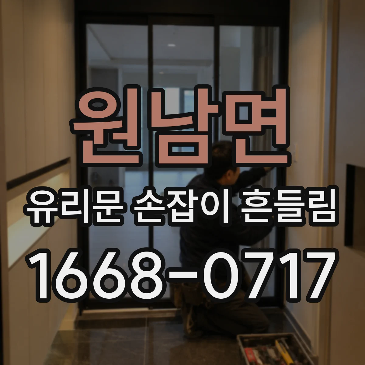원남면 유리문 손잡이 흔들림