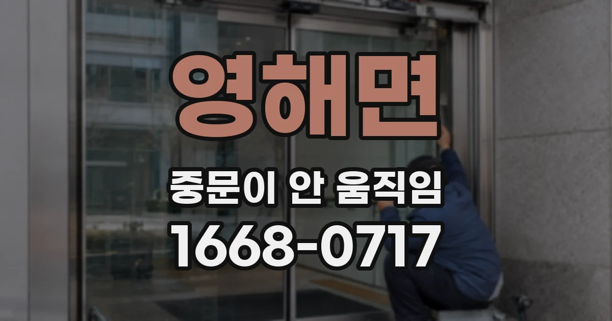 영해면 중문이 안 움직임