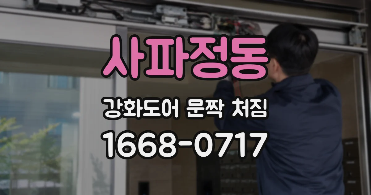 사파정동 강화도어 문짝 처짐