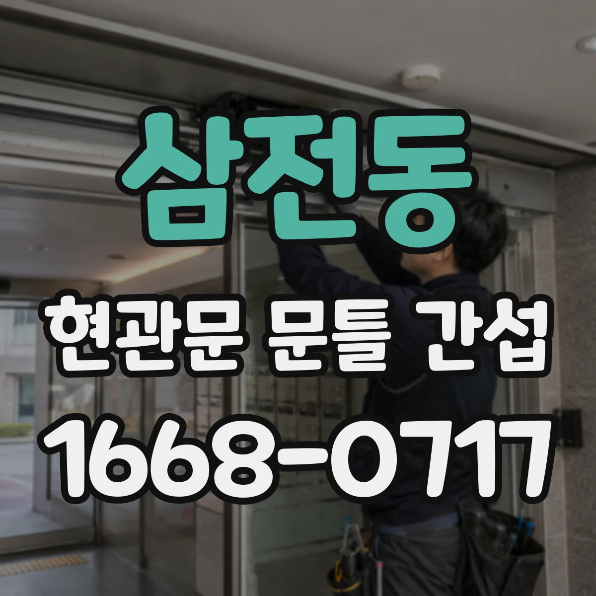 삼전동 현관문 문틀 간섭