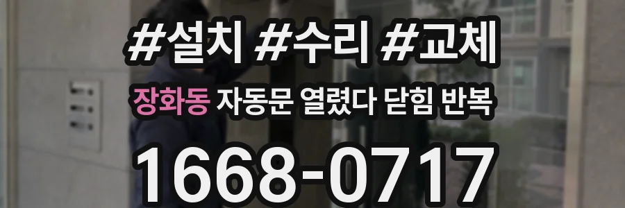 장화동 자동문 열렸다 닫힘 반복 증상은 열림과 닫힘이 연달아 일어나거나, 정지 후 다시 작동하면서 나타납니다.