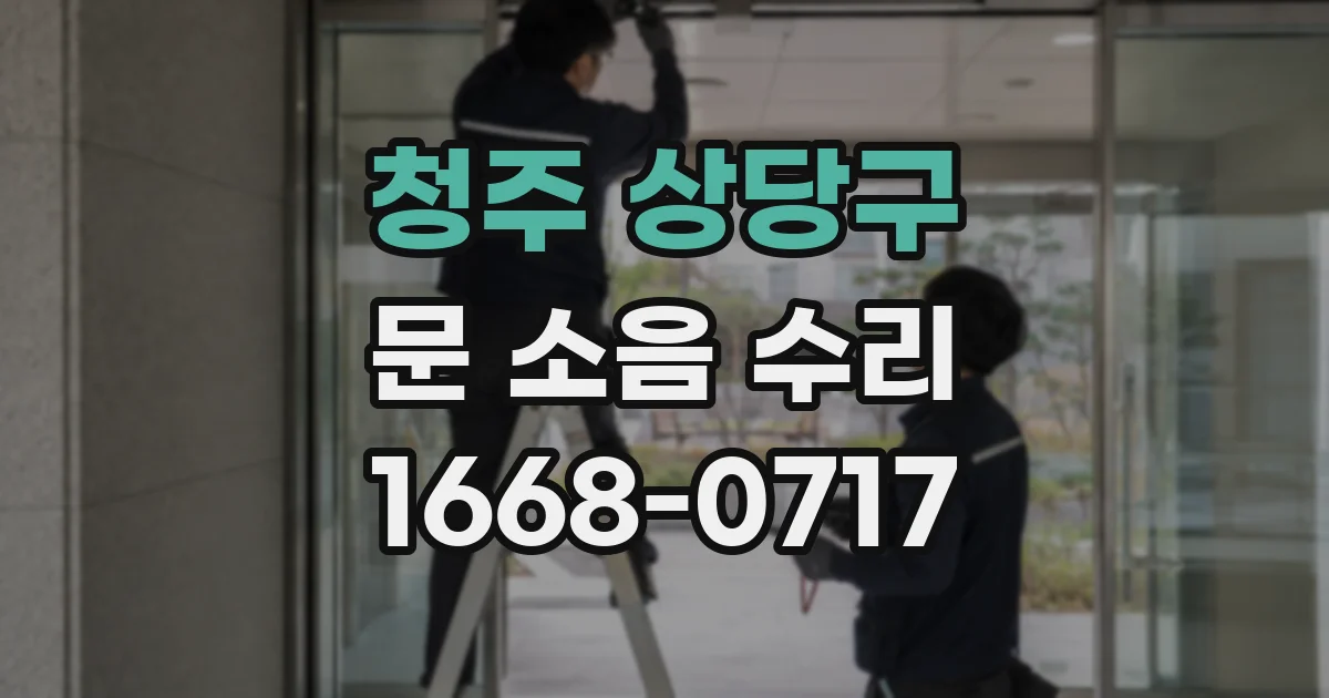청주 상당구 문 소음 수리