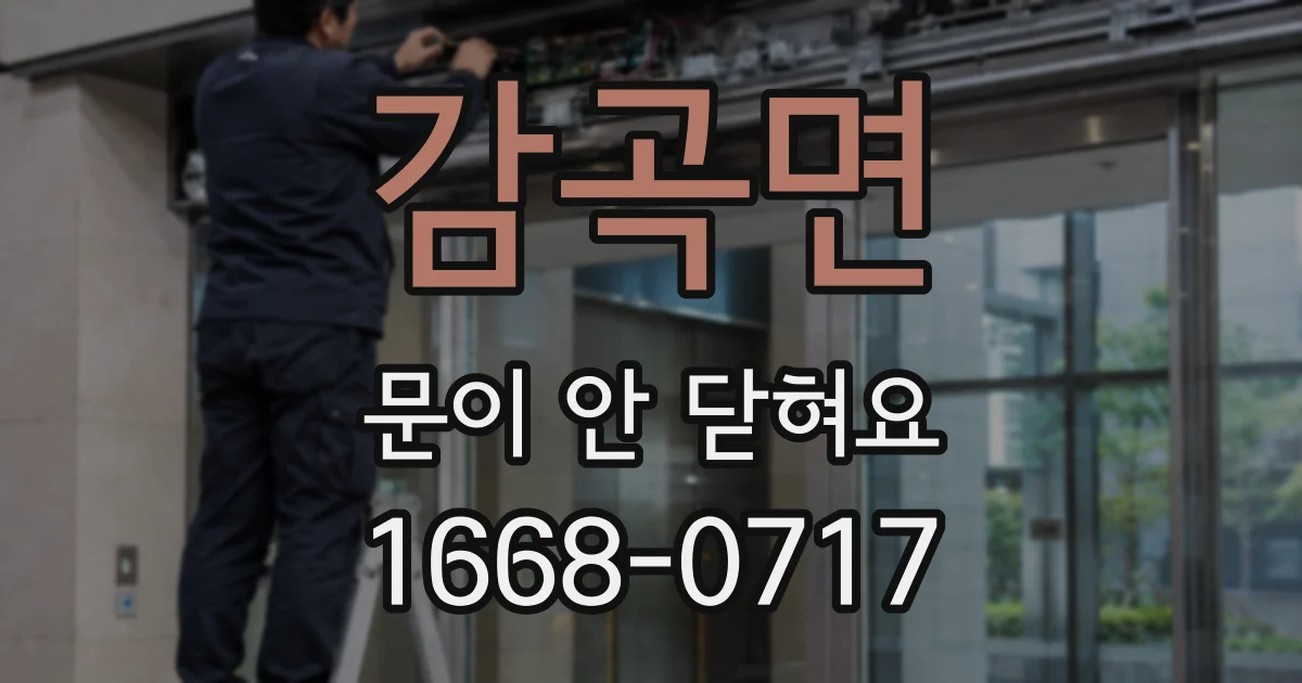 감곡면 문이 안 닫혀요