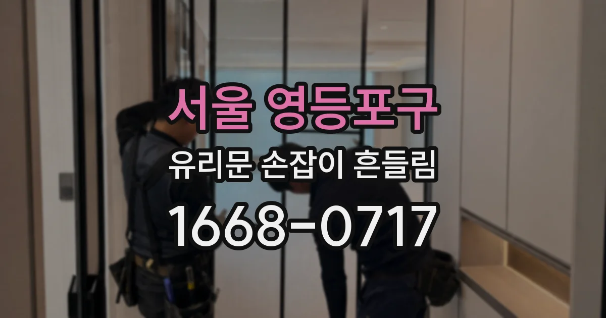 서울 영등포구 유리문 손잡이 흔들림