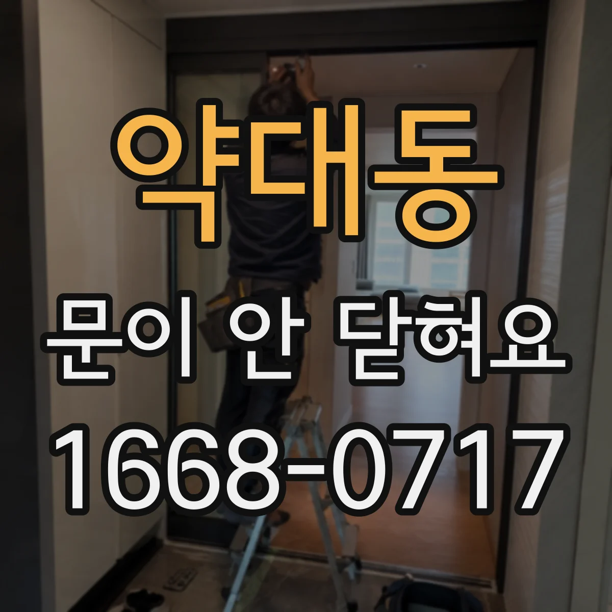 약대동 문이 안 닫혀요