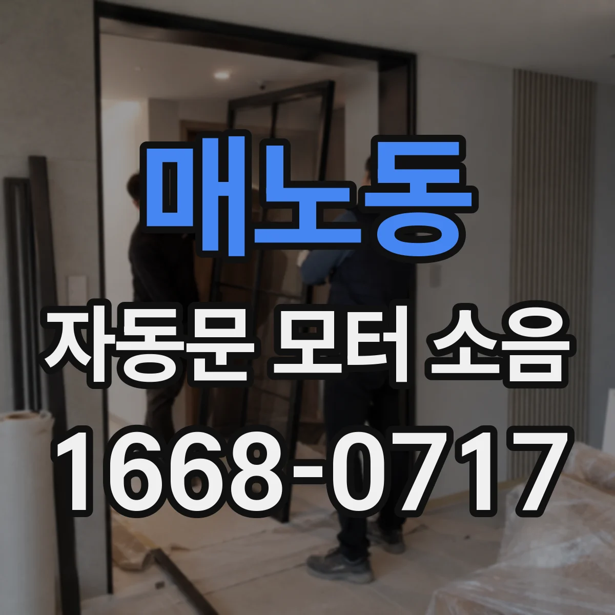 매노동 자동문 모터 소음