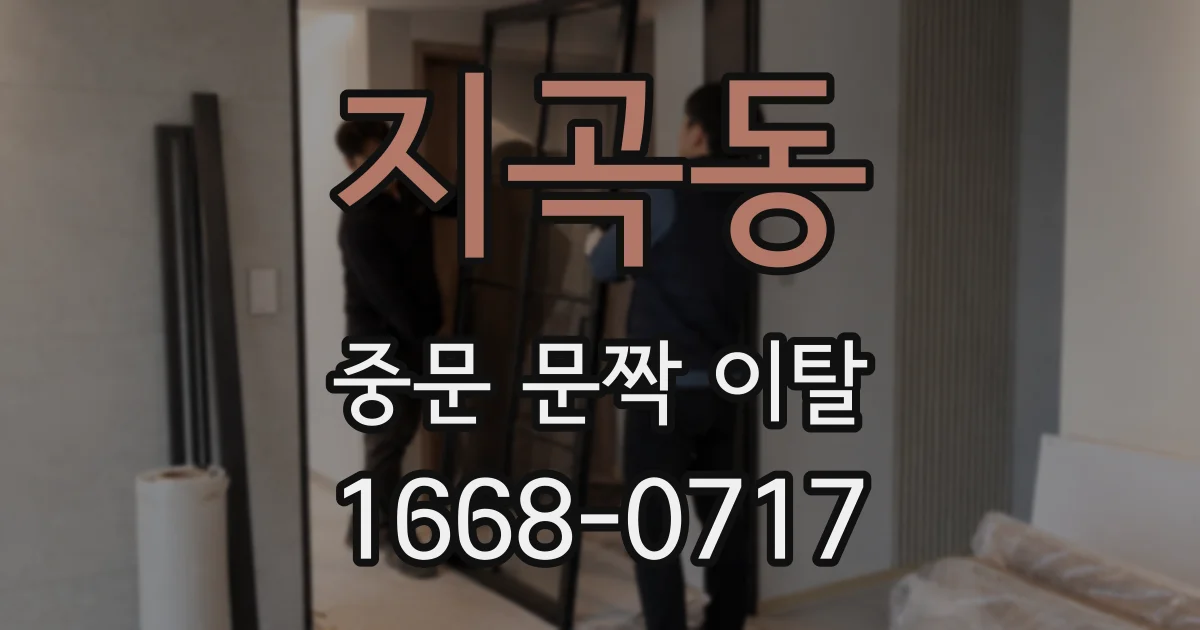 지곡동 중문 문짝 이탈