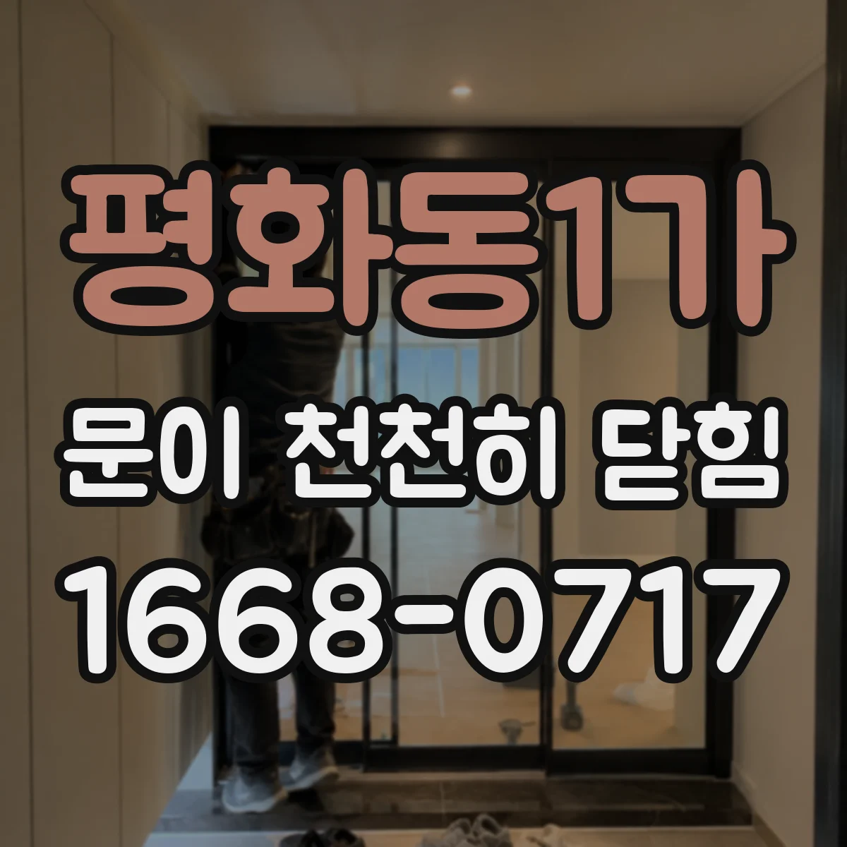 평화동1가 문이 천천히 닫힘