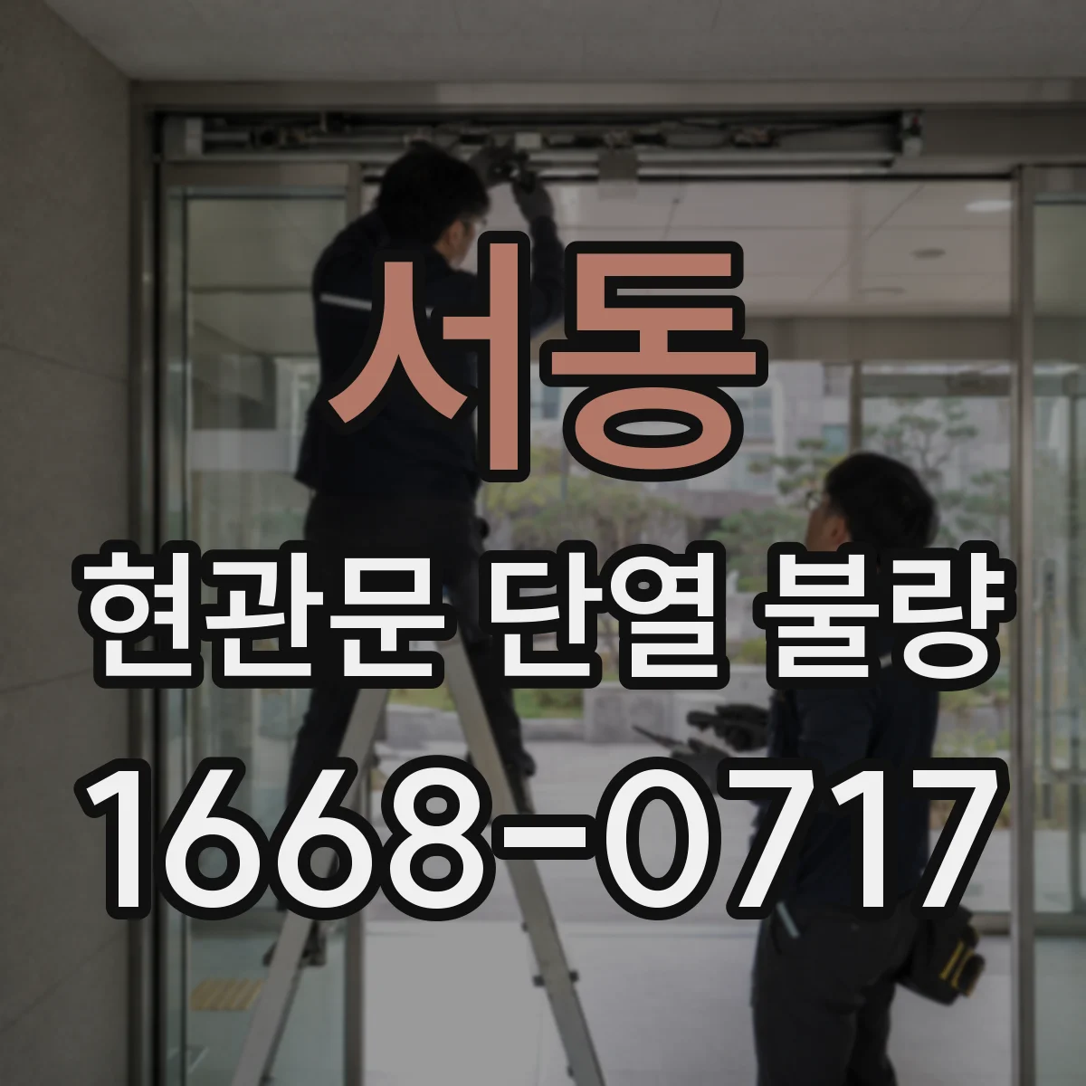 서동 현관문 단열 불량