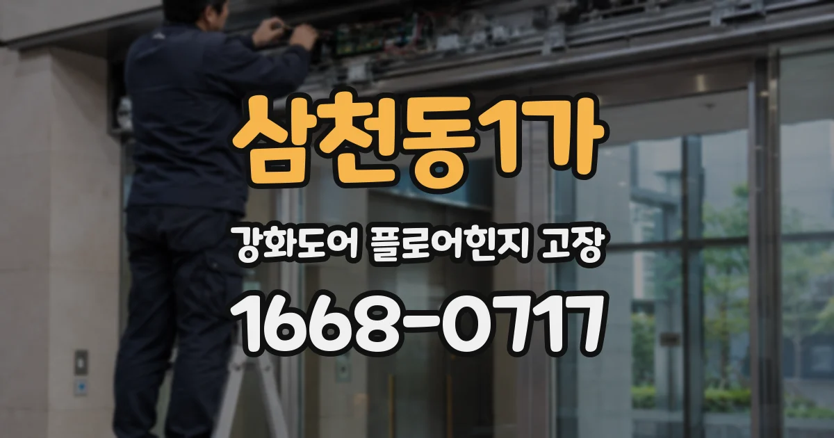 삼천동1가 강화도어 플로어힌지 고장