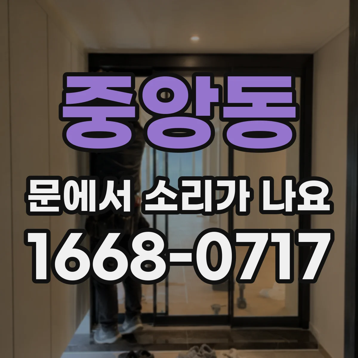 중앙동 문에서 소리가 나요