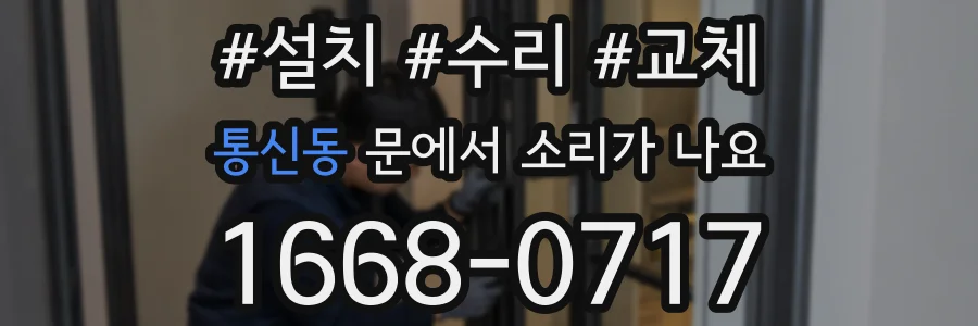 통신동 문에서 소리가 나요