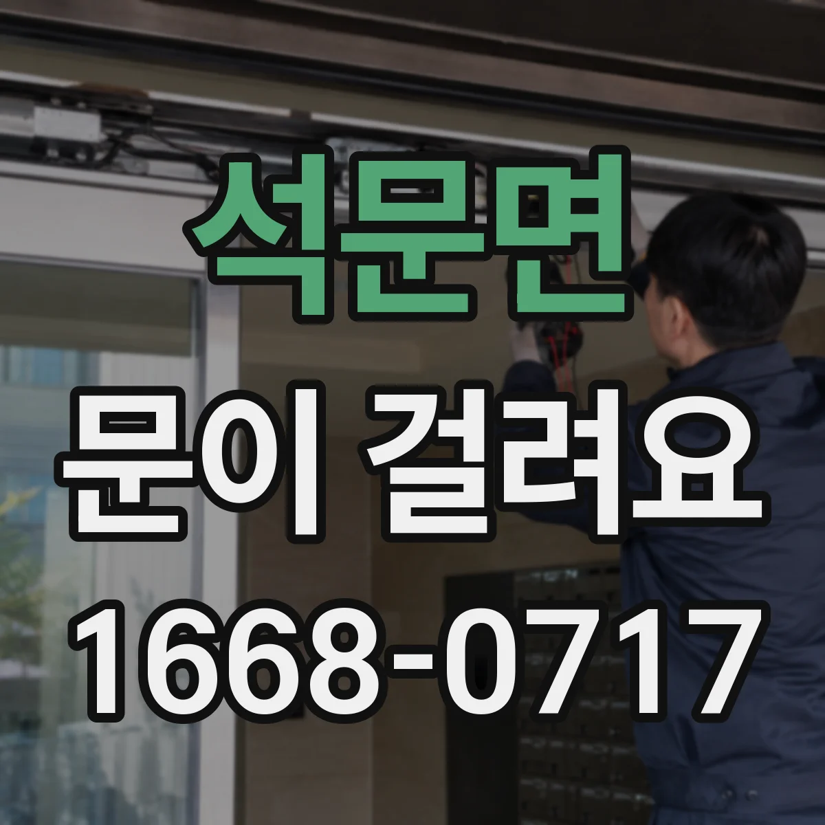 석문면 문이 걸려요