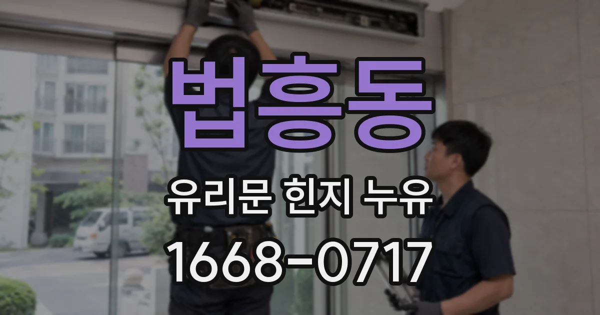 법흥동 유리문 힌지 누유