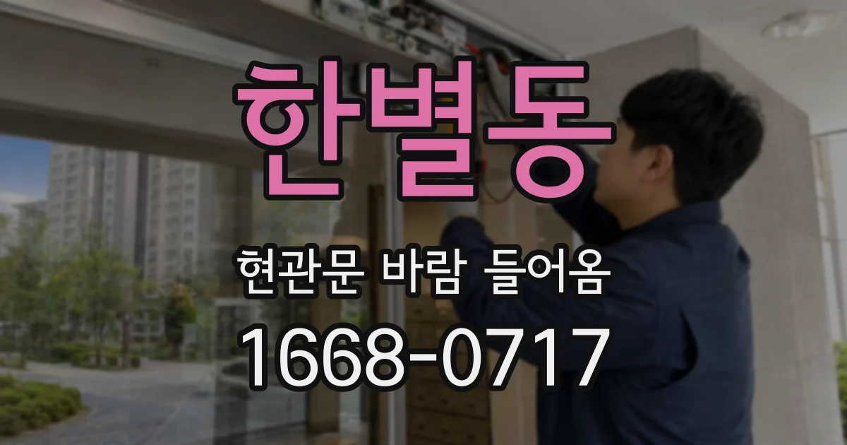 한별동 현관문 바람 들어옴