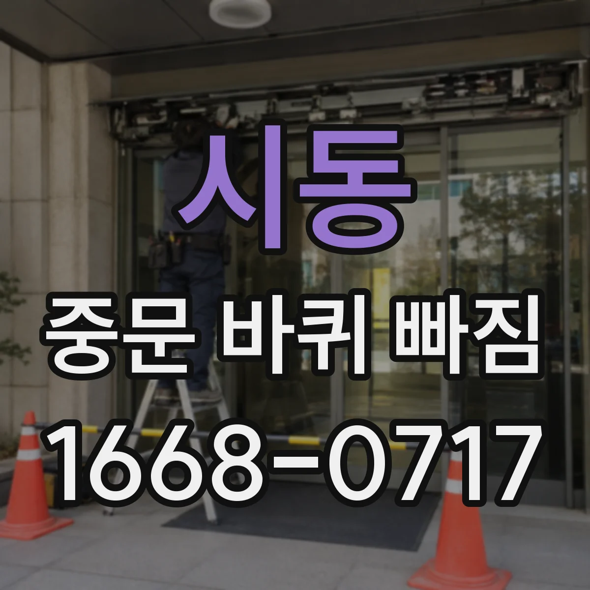 시동 중문 바퀴 빠짐