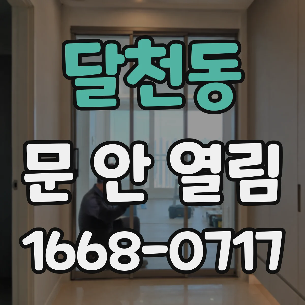 달천동 문 안 열림