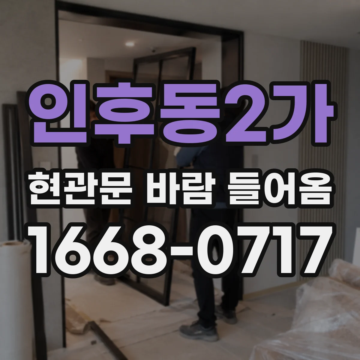 인후동2가 현관문 바람 들어옴
