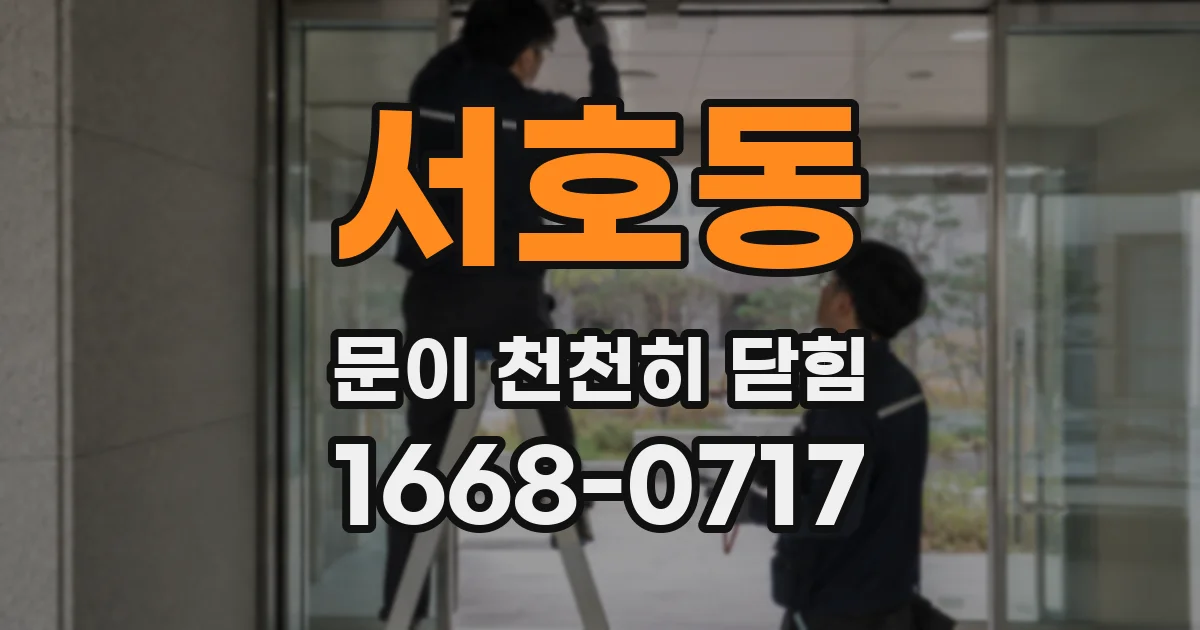 서호동 문이 천천히 닫힘